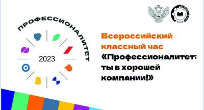 Всероссийский классный час «Ты в хорошей компании!»
