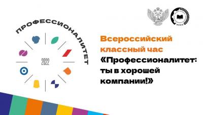 Всероссийский классный час  «Профессионалитет-ты в хорошей компании»