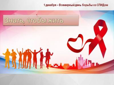 Мероприятие по профилактике ВИЧ - инфекции среди молодежи  «Знать, чтобы жить»