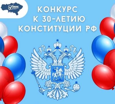 Областной конкурс творческих работ, посвященный  30-летию со дня принятия Конституции Российской Федерации
