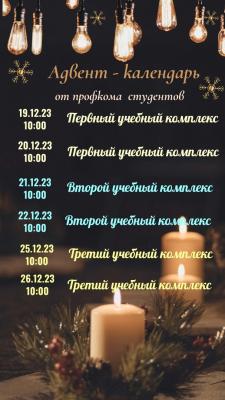 Адвент календарь от Профкома студентов