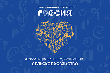 На выставке «Россия» пройдет Форум национальных достижений