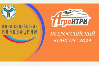 Открыт прием заявок на Всероссийский конкурс «АгроНТРИ-2024»