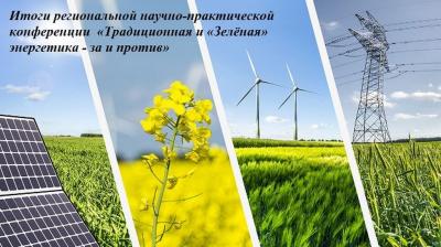 «Традиционная и «Зеленая» энергетика - за и против»