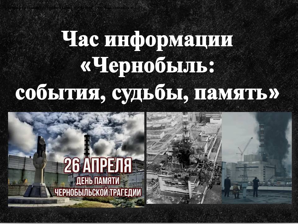 Чернобыль: события, судьбы, память Фото 3