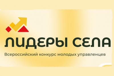 Открыт второй сезон Всероссийского конкурса «Лидеры села»