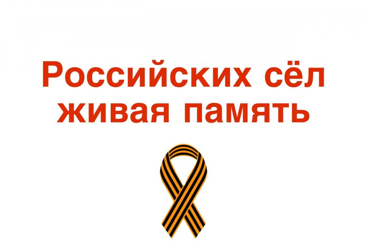 Участие в акции «Российских сёл живая память»
