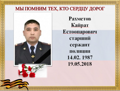 «Час Памяти», посвященный шестой годовщине со дня гибели старшего сержанта полиции Кайрата Естоопаровича Рахметова