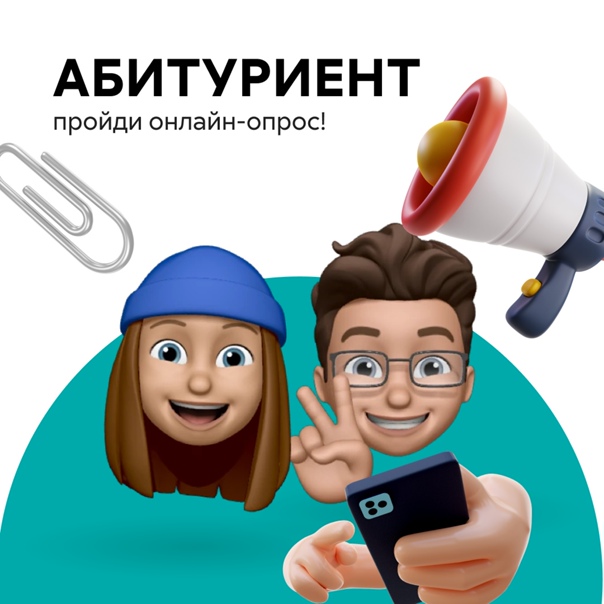 Социологический опрос для абитуриентов