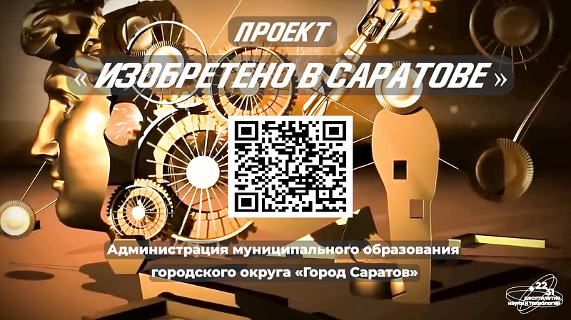 Университет принял участие в проекте «Изобретено в Саратове»