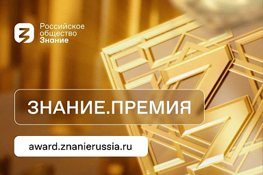 Продолжается прием заявок на соискание награды Знание.Премия-2024