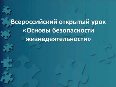 Всероссийский открытый урок «Основы безопасности жизнедеятельности»