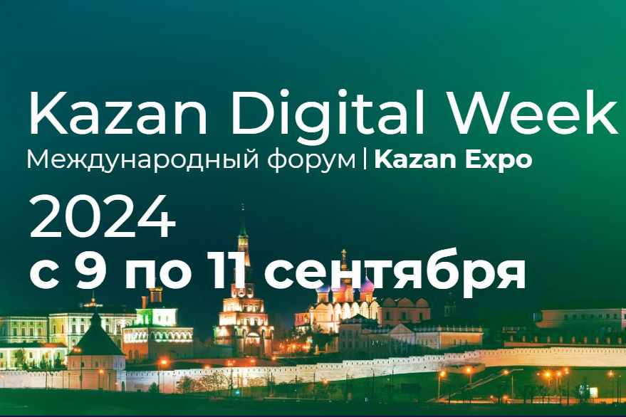 В сентябре пройдет международный форум Kazan Digital Week – 2024