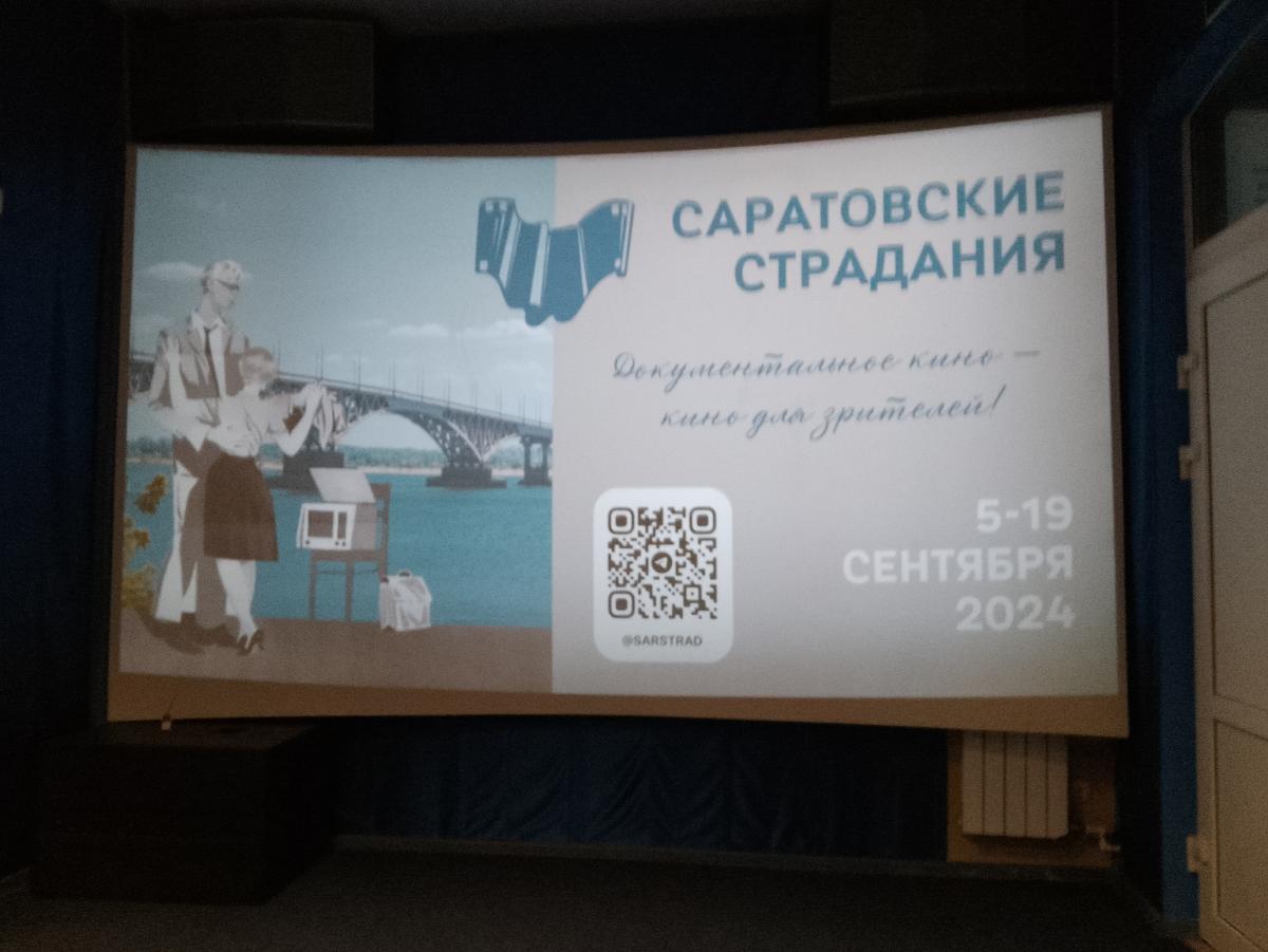 Посещение кинофестиваля "Саратовские страдания-2024" со студентами кураторских групп первого курса Фото 4