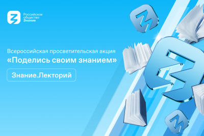 Вавиловцев приглашают на акцию «Поделись своим Знанием»