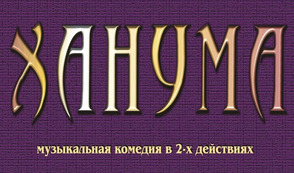 Музыкальная комедия «Ханума»