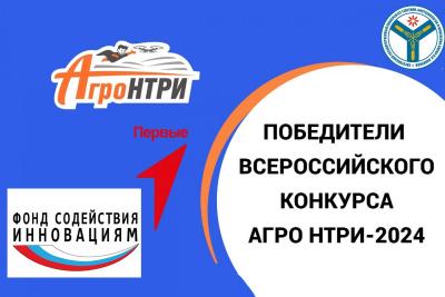 Подведены итоги финала Всероссийского конкурса «АгроНТРИ-2024»