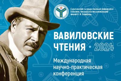 Вавиловские чтения 2024