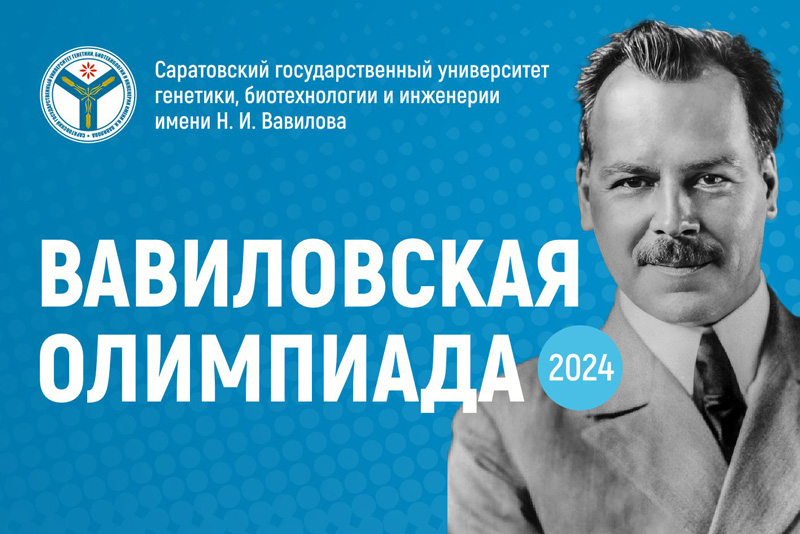 Вавиловская олимпиада - 2024