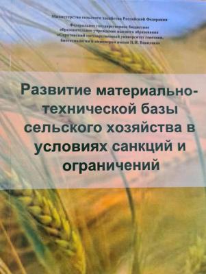 Опубликована коллективная монография "Развитие материально-технической базы сельского хозяйства в условиях санкций и ограничений"