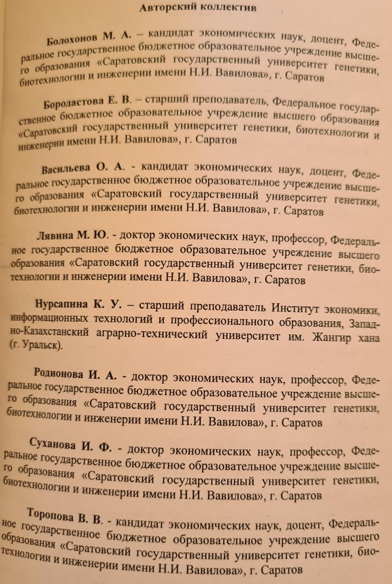 Опубликована коллективная монография "Развитие материально-технической базы сельского хозяйства в условиях санкций и ограничений" Фото 1