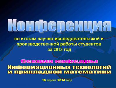 Конференция по итогам научно-исследовательской и производственной работы студентов за 2013 год на кафедре ИТиПМ