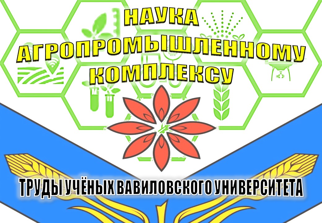 Наука агропромышленному комплексу: труды учёных Вавиловского университета