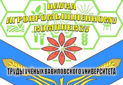 Наука агропромышленному комплексу: труды учёных Вавиловского университета