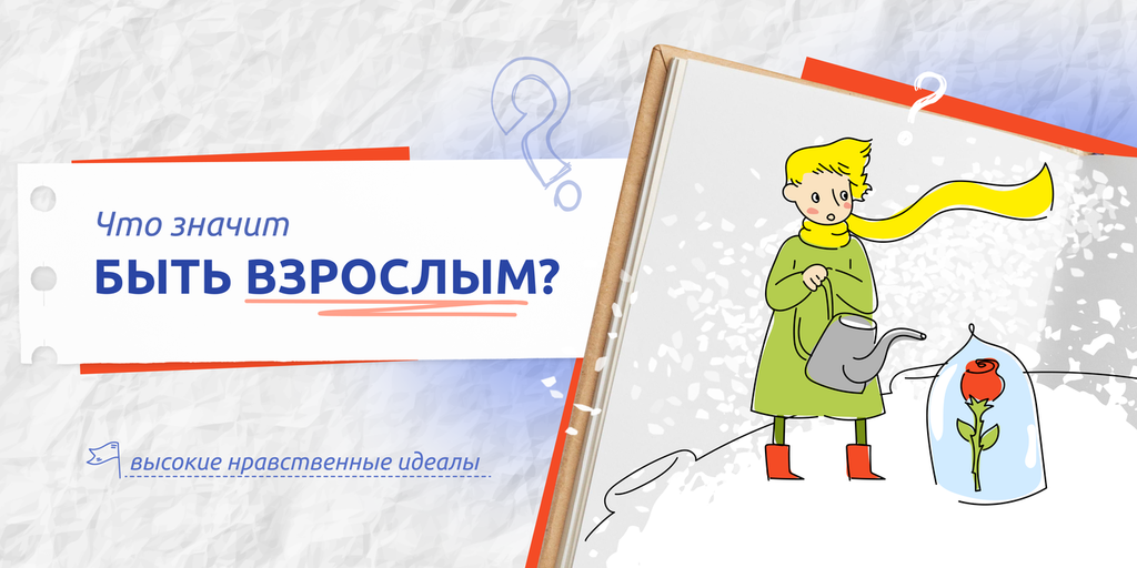 Что значит быть взрослым?