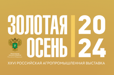 Сотрудники кафедры приняли участие в Российской агропромышленной выставки «Золотая осень – 2024»