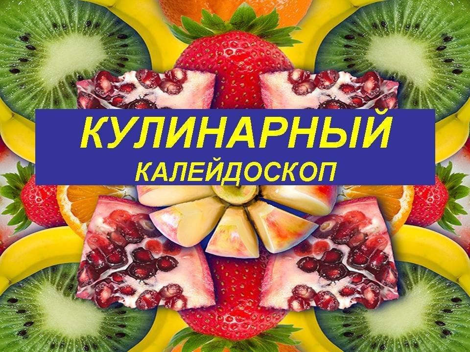 Выставка-дегустация блюд «Кулинарный калейдоскоп»