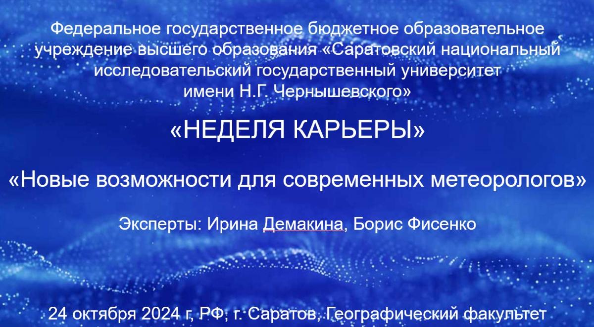 Эксперты кафедры «Гидромелиорация, природообустройство и строительство в АПК» приняли участие в мероприятии «День карьеры» СГУ им. Н.Г. Чернышевского