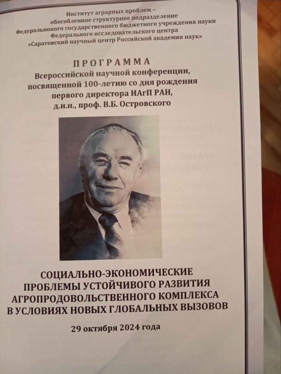 Участие во Всероссийской научной конференции, посвященной 100-летию со дня рождения первого директора ИАгП РАН д.и.н., проф. В.Б. Островского Фото 7