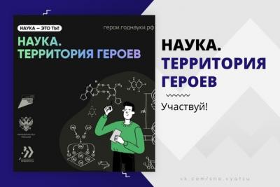 Стартовал пятый сезон конкурса «Наука. Территория героев»