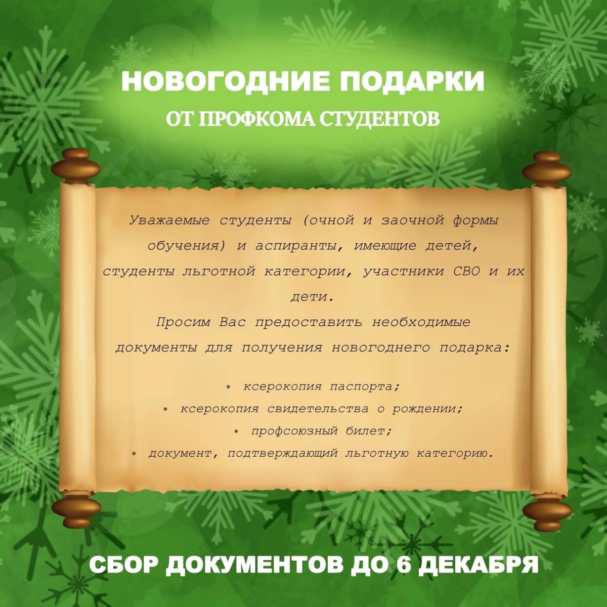 Сбор документов на новогодние подарки