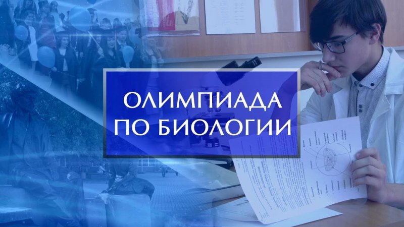 Школьники приглашаются на олимпиаду по биологии