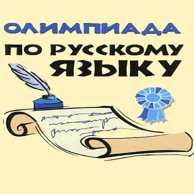 Олимпиада по русскому языку "Как это по-русски?" пройдет в ноябре