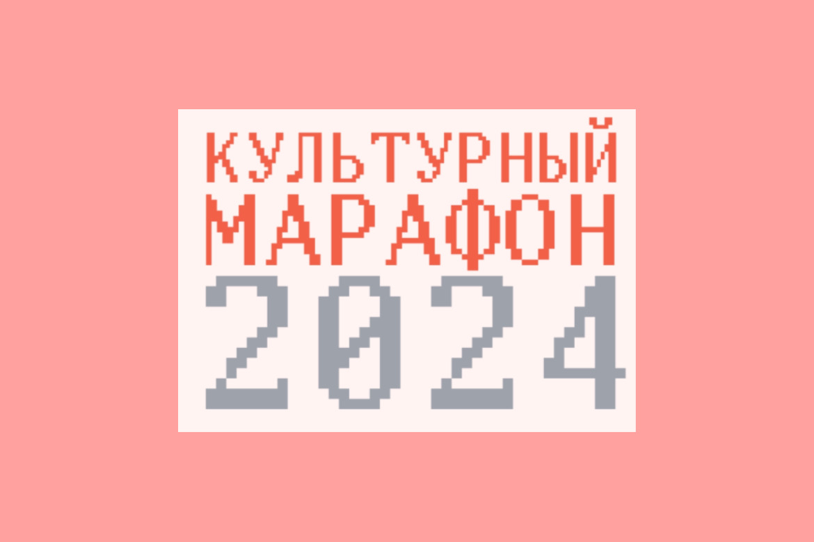 Финал «Культурного марафона» - ежегодного просветительского проекта, посвящённого культуре и технологиям