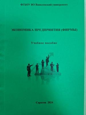 Опубликовано учебное пособие "Экономика предприятия (фирмы)"