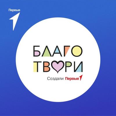 Будь среди Первых!  Проект "Благо Твори"