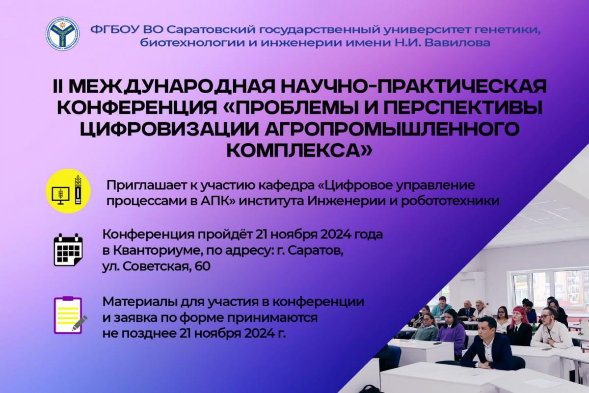 II Международная научно-практическая конференция «Проблемы и перспективы цифровизации агропромышленного комплекса»