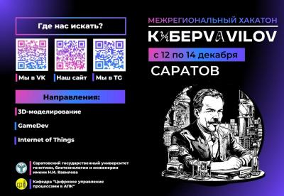 Межрегиональный хакатон “КиберVavilov”