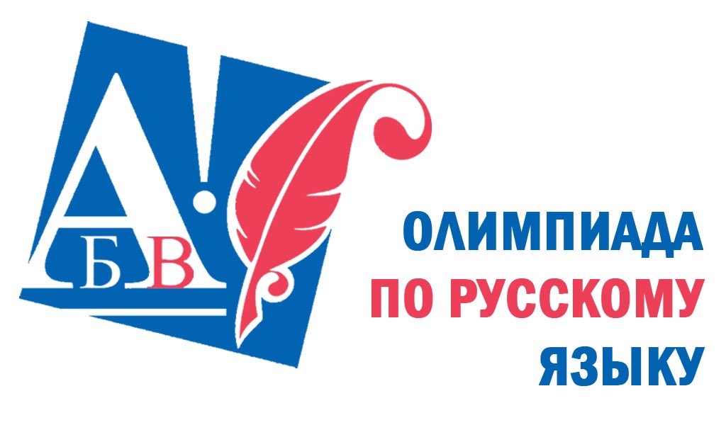 Региональная олимпиада Вавиловского университета по русскому языку «Как это по-русски?»