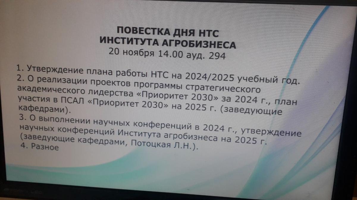 ЗАСЕДАНИЕ НАУЧНО-ТЕХНИЧЕСКОГО СОВЕТА ИНСТИТУТА АГРОБИЗНЕСА Фото 1