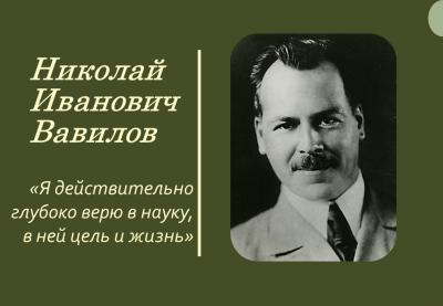 137 лет со дня рождения Николая Ивановича Вавилова