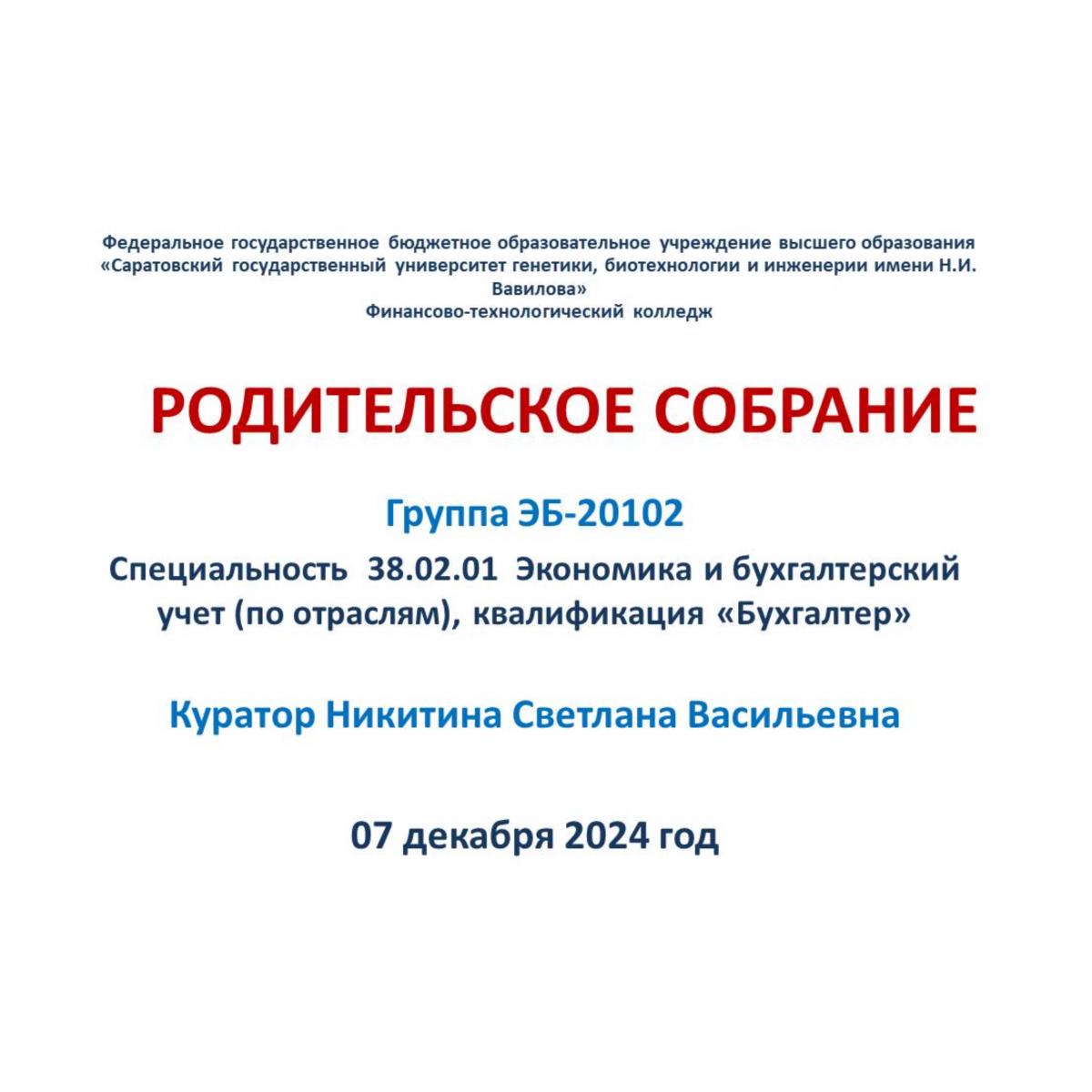 Родительское собрание в группе ЭБ-20102