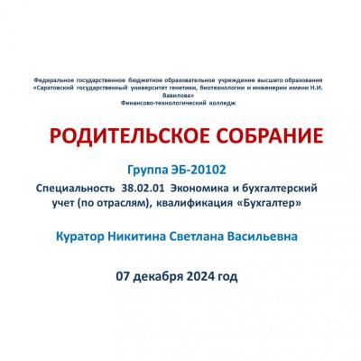 Родительское собрание в группе ЭБ-20102