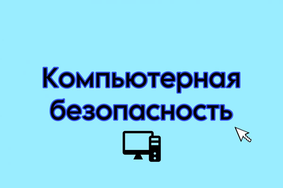 Информационное занятие на тему : «Компьютерная безопасность»