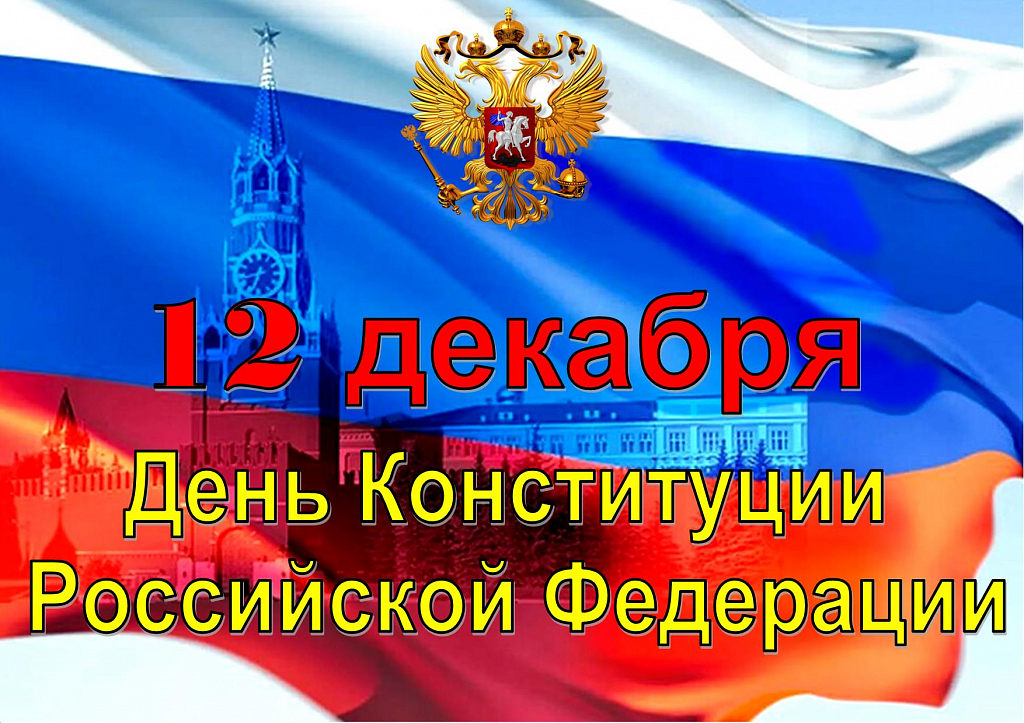 День Конституции РФ (Всероссийский правовой  диктант 2024)