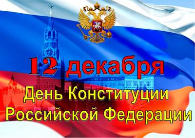 День Конституции РФ (Всероссийский правовой  диктант 2024)